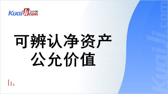 可辨认净资产公允价值