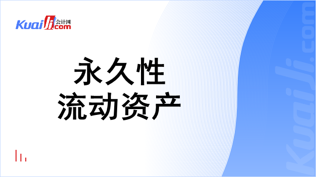 永久性流动资产