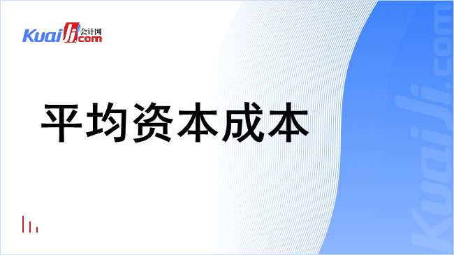 平均资本成本