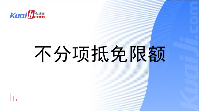 不分项抵免限额