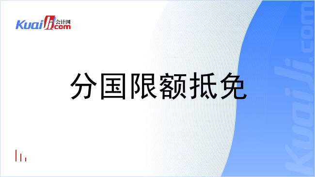 分国限额抵免