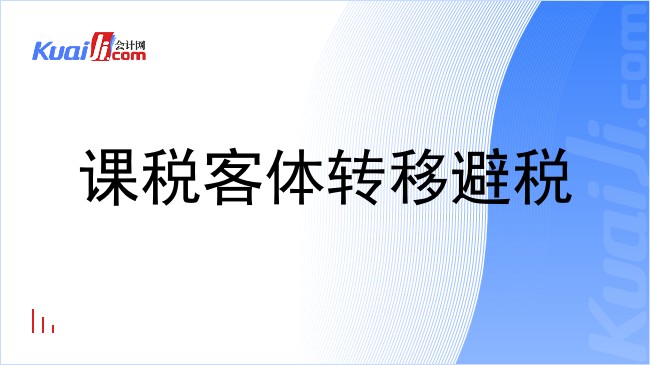 课税客体转移避税