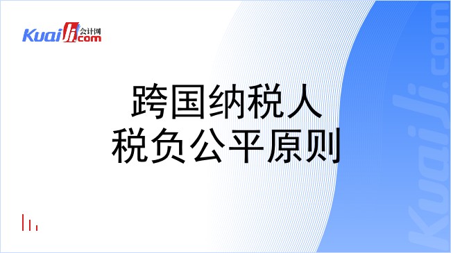 跨国纳税人税负公平原则