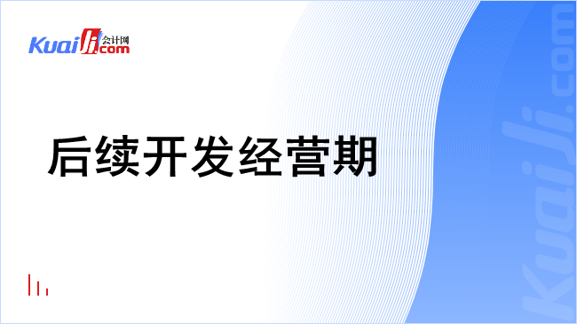 后续开发经营期