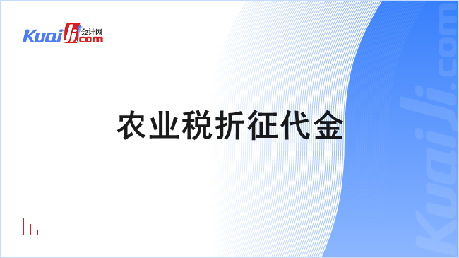 农业税折征代金