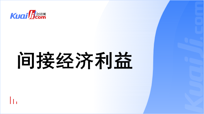 间接经济利益