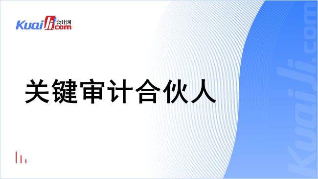 关键审计合伙人