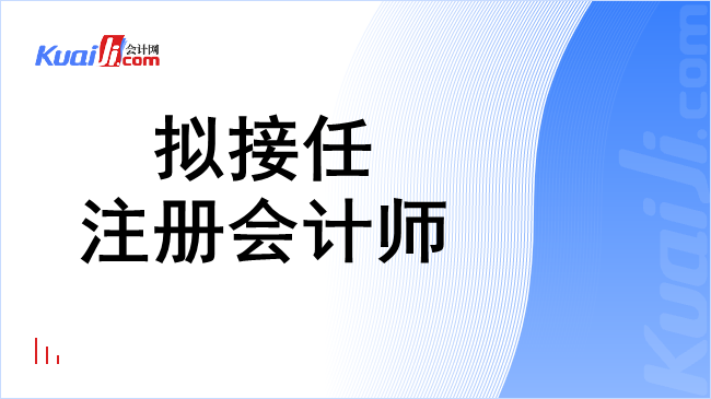 拟接任注册会计师