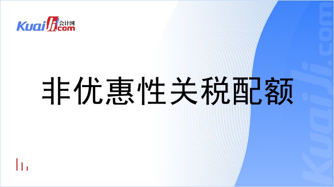 非优惠性关税配额