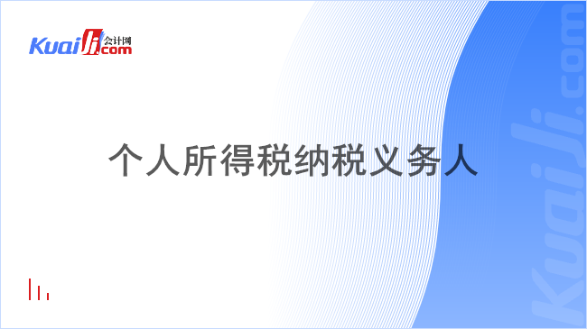 个人所得税纳税义务人