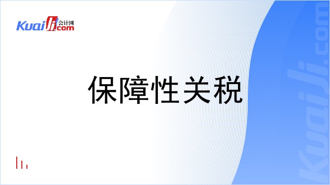 保障性关税