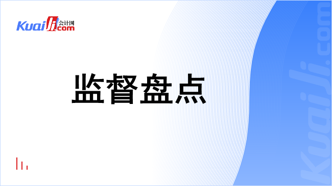 监督盘点