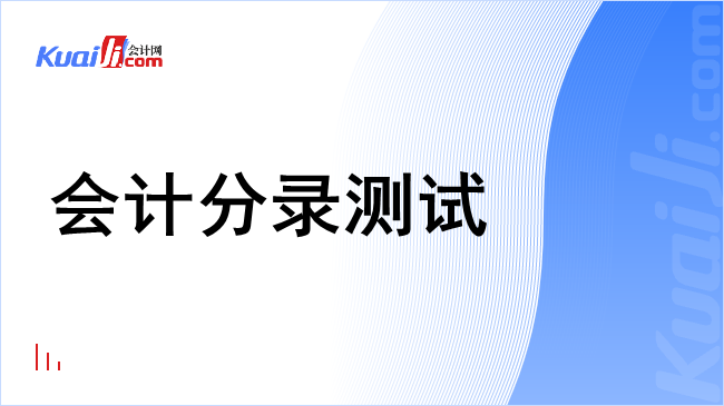 会计分录测试