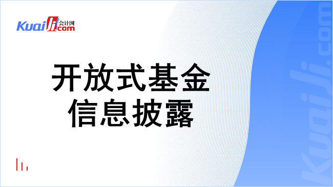 开放式基金信息披露