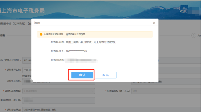 系统弹出退税银行确认信息