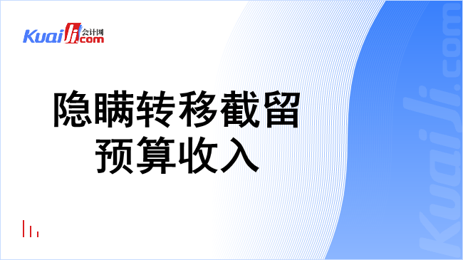 隐瞒转移截留预算收入