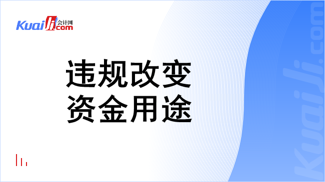 违规改变资金用途