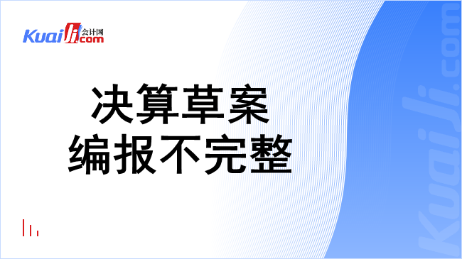 决算草案编报不完整