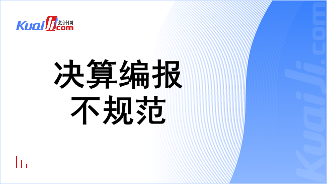 决算编报不规范