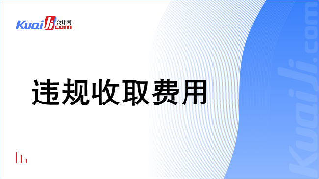 违规收取费用