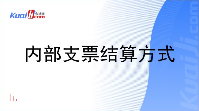 内部支票结算方式