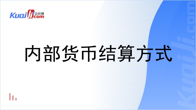 内部货币结算方式