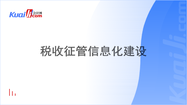 税收征管信息化建设