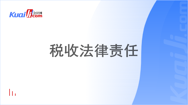 税收法律责任