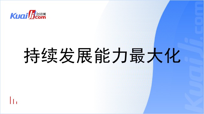 持续发展能力最大化