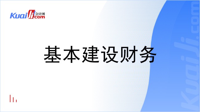 基本建设财务