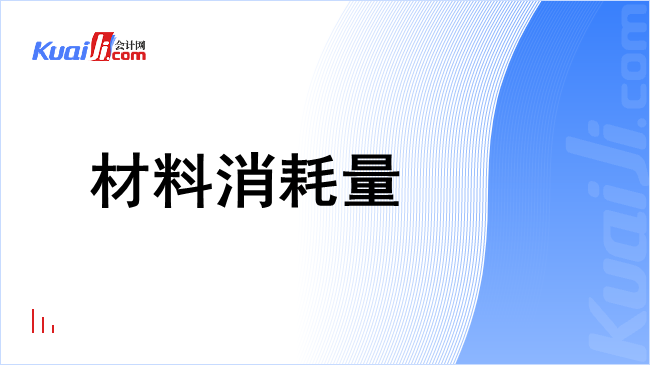 材料消耗量