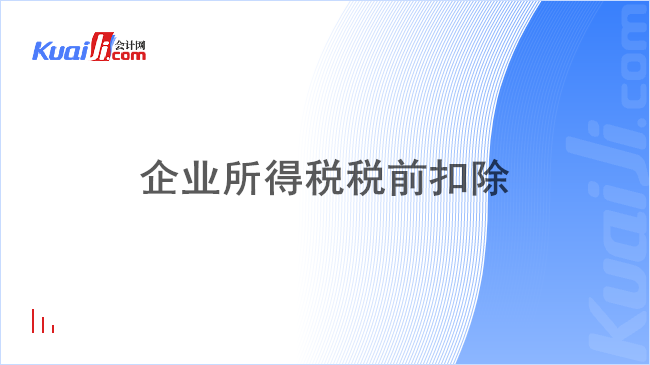 企业所得税税前扣除