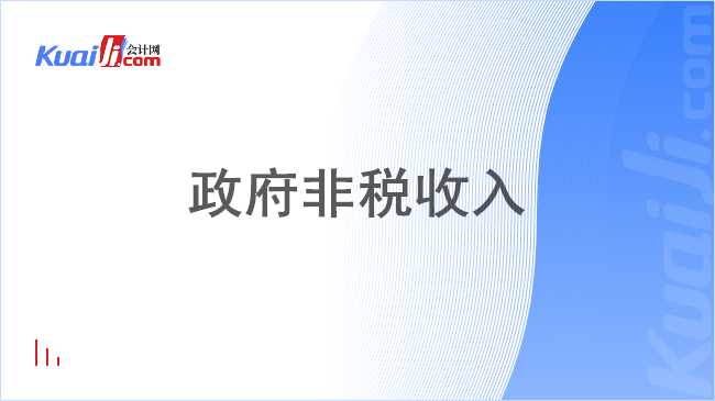 政府非税收入