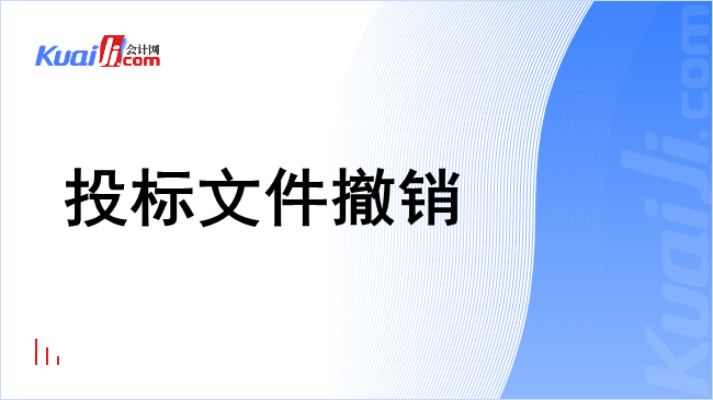 投标文件撤销