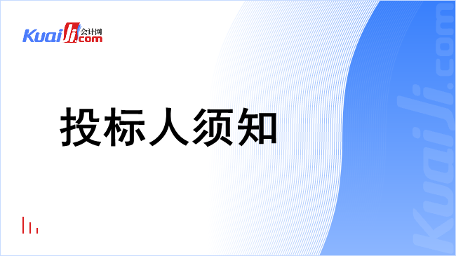 投标人须知