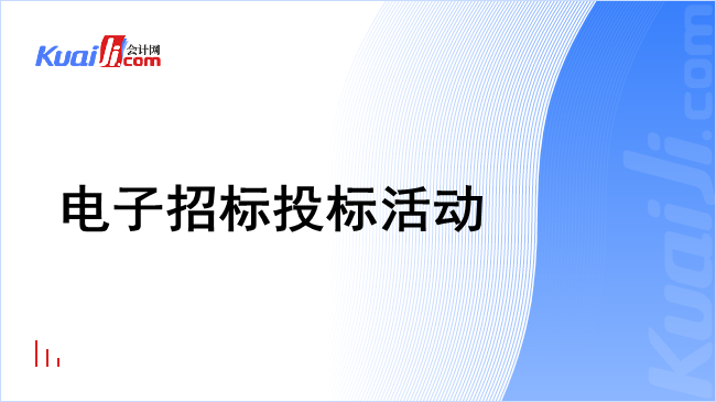 电子招标投标活动