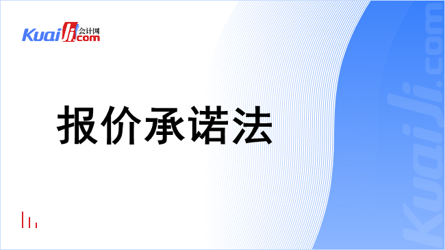 报价承诺法