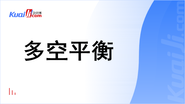 多空平衡