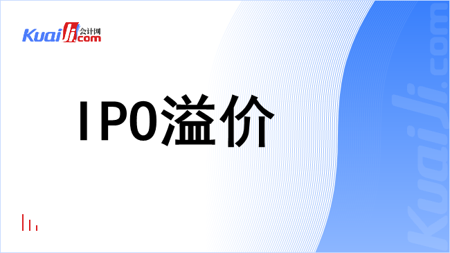 ipo溢价