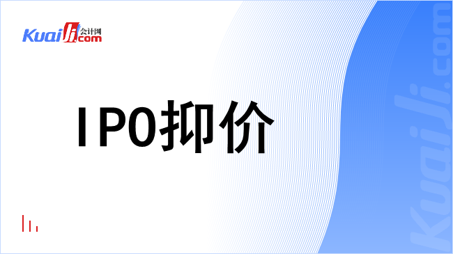 ipo抑价