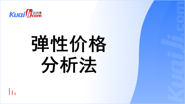 弹性价格分析法