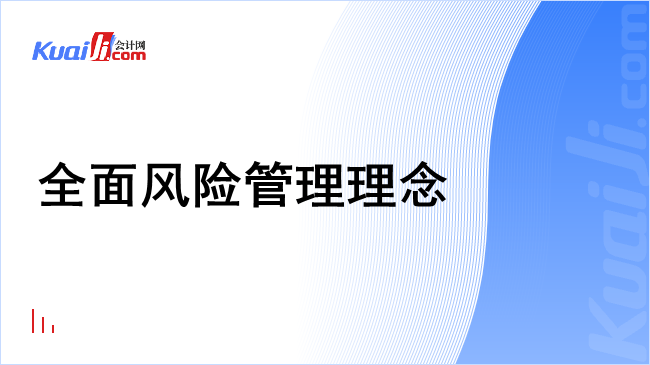 全面风险管理理念