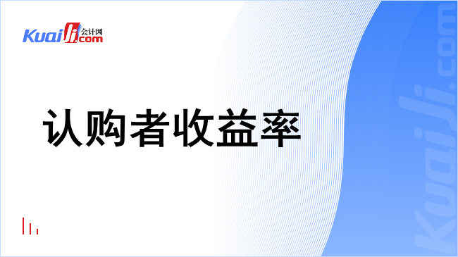 认购者收益率