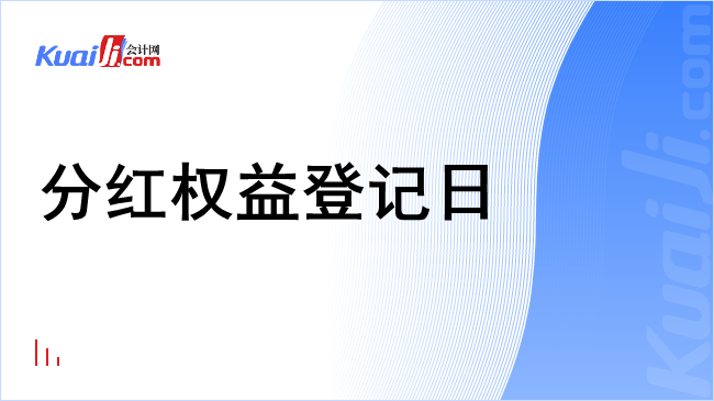 分红权益登记日