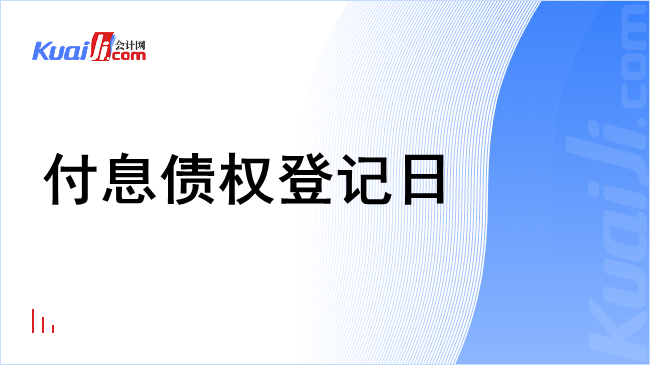 付息债权登记日