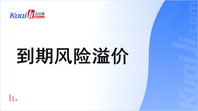 到期风险溢价