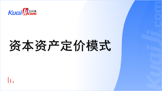 资本资产定价模式