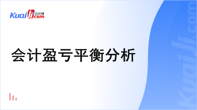 会计盈亏平衡分析