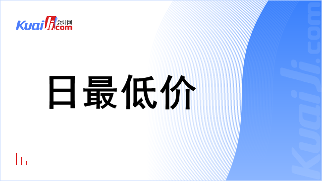 日最低价