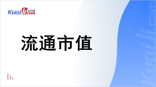 流通市值